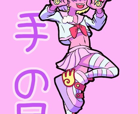 ポップなイラスト作成致します 脳内のイメージを表現するお手伝い致します イメージ2