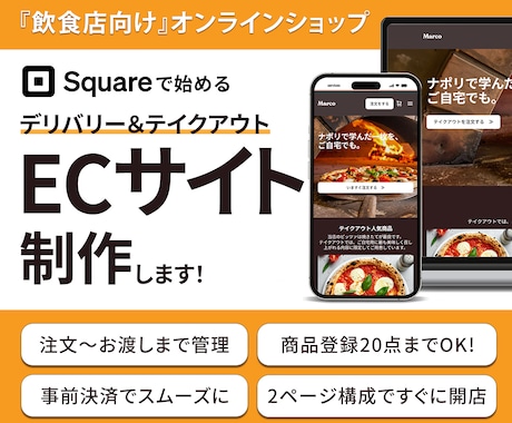 飲食店向けSquareで注文サイト制作します 初心者でも安心、注文からお渡しまでシンプルに。 イメージ1