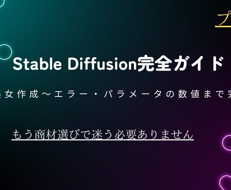 Stable Diffusion教えます 『AI美女』を作れるようになるまでの完全ガイド イメージ1