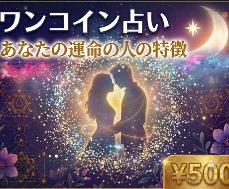 ワンコイン★運命の人の特徴を教えます すでに出逢ってる？これから出逢う？ イメージ1