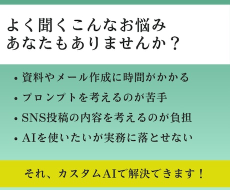 ChatGPT・Gemini業務用カスタム作ります あなただけのAIで思考の負担を減らし本来の仕事へ イメージ2