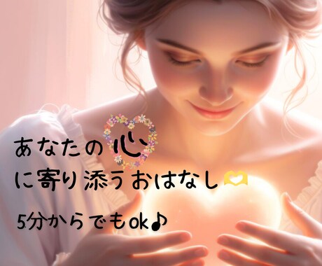 会話しながら貴方自身を紐解き♪お話伺います 「心に寄り添う、あなたのお話し相手」 イメージ1