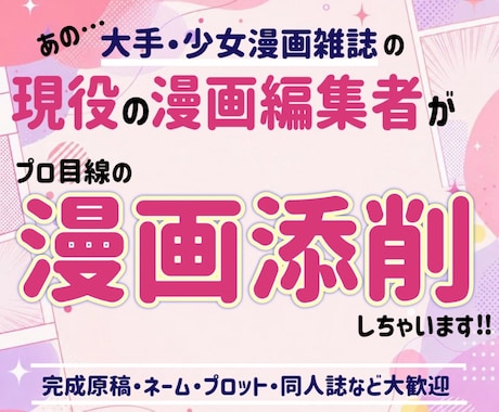大手出版社の現役・少女漫画編集者が漫画添削します イメージ1