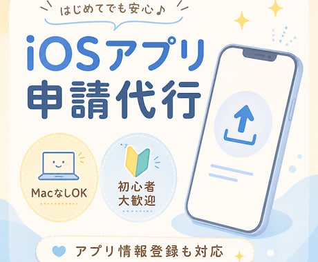 iOSアプリの申請作業代行いたします イメージ1