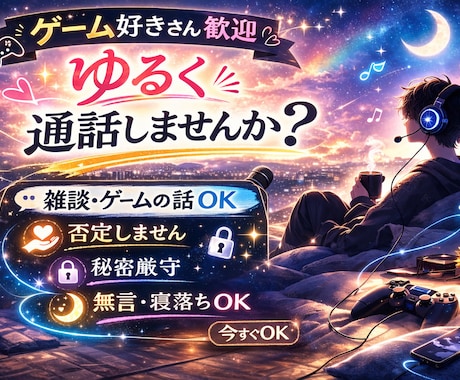ゲーム好きさん歓迎｜ゆるく雑談・通話します 作業通話OK /ゲーム好き歓迎/雑談OK イメージ1