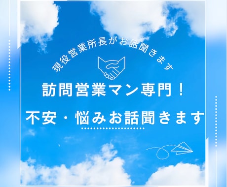 訪問営業専門！不安・悩みお話聞きます 何話して良いか分からなくても大丈夫！気軽に相談してください！ イメージ1