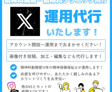 精神科に特化！X（Twitter）を運用代行します アカウント作成/定期的な投稿/いいね回り/コメント対応まで イメージ1