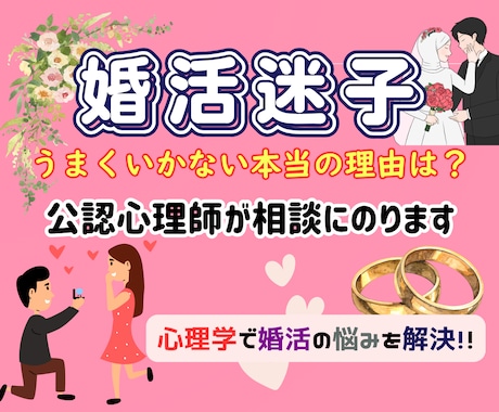 婚活がうまくいかないその理由、公認心理師が答えます あなたの婚活が成功するために必要なことを心理学的に解説します イメージ1