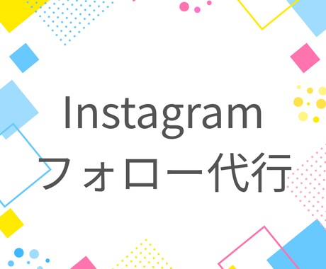 Instagramフォロー代行を1ヶ月間行います 手作業なので凍結リスク低、丁寧に作業いたします イメージ1