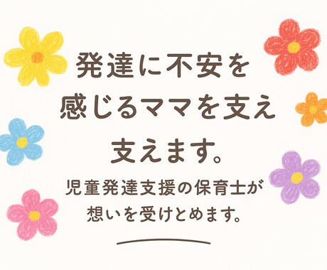 発達に不安を感じるママ・パパを支えます 児童発達支援の専門保育士が、今の悩みに丁寧に向き合います。 イメージ1