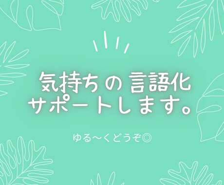 気持ちの"言語化"、サポートします もちろんただお話するだけでもOK！短い時間からどうぞ◎ イメージ1