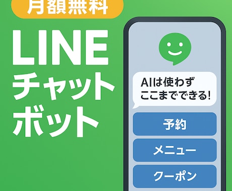 月額無料／LINE BOTを作成します 最小コストでLINE BOTを導入したい方へ イメージ1