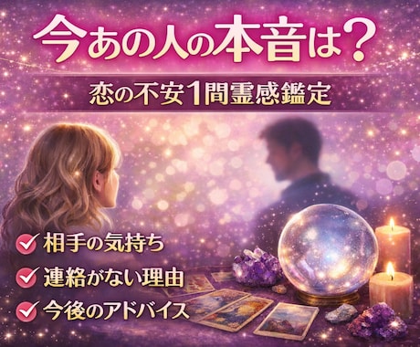 あの人の本音✨1問鑑定します ✨連絡・態度の理由を霊感タロットで読み解きます イメージ1