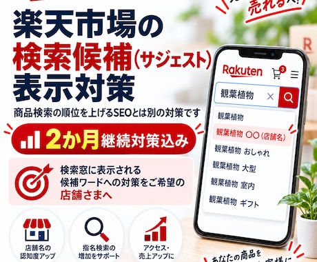 楽天市場の検索候補・サジェスト対策をします イメージ1