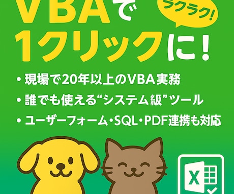 VBA開発！現役プロが実務の自動化ツールを作ります ユーザーフォームや外部DB連携など、高度な自動化を実現します イメージ1