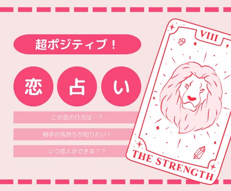 あなたの恋の行方を「超ポジティブに」占います 片想い・不倫・復縁・夫婦関係など恋愛のお悩みに回答します！ イメージ1