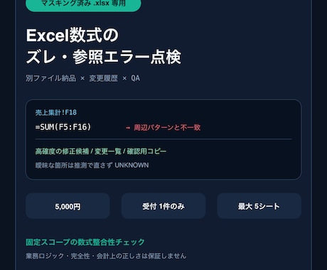 Excelの数式ズレ・参照エラーを点検します 高確度の修正候補・別ファイル・変更履歴を納品 イメージ1