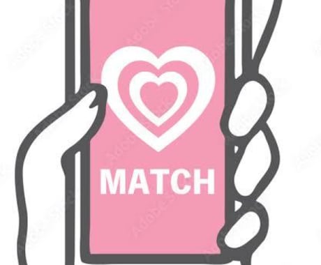 マッチングアプリで結婚した男がサポートします 会う約束ができるまで相談に乗ります！ イメージ2