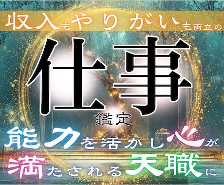 転職・独立は本当に可能？未来を動かす仕事鑑定します ノンストレスで理想の働き方を見つけるなら私にお任せください。 イメージ1