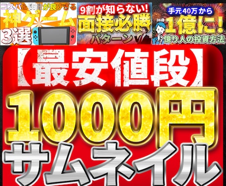 1枚1000円！！目を引くサムネイル作ります イメージ1