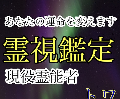 お悩みの人間関係を霊視鑑定します 現役霊能士の霊視鑑定　占い/仕事/恋愛/不倫/縁結び/開運 イメージ1