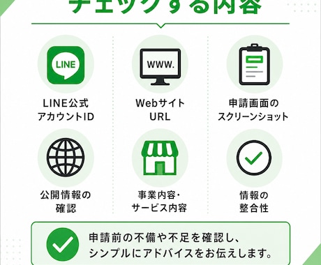 公式LINEの青バッジ申請前チェックをします 認証済申請前の不安点・不足情報を簡易チェックします イメージ2