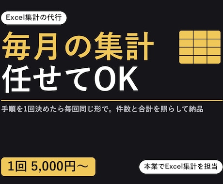 毎月同じExcel集計を同じ手順で代行します イメージ1