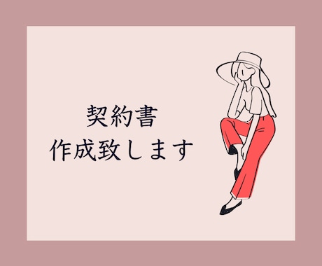 契約書を作成致します 著作権に関する契約書を作成致します。 イメージ1