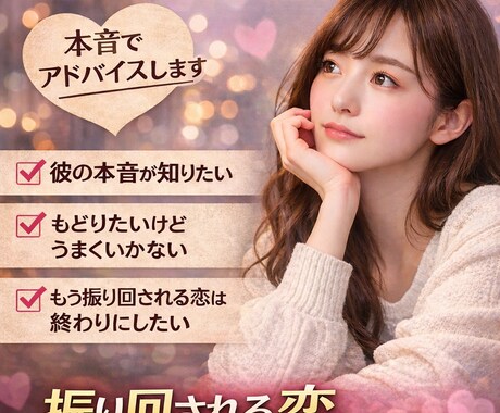 3日間恋愛のお悩みに答えます 追いかける恋は終わりにしませんか？ イメージ1