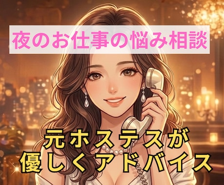 夜のお仕事の悩み・愚痴聞きます 元ホステスが優しく寄り添います イメージ1
