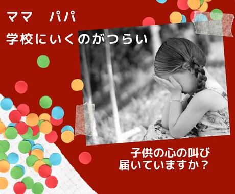 子供が不登校になってしまった原因を見つけます 子供の不登校への理解に苦しむ親の気持ちに寄り添います イメージ1