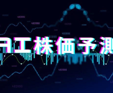 すぐに使用可能な株価予想AIを提供します すぐに使える！ほとんどの株に使用可能！使用方法が簡単！ イメージ1