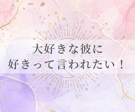 良縁成就♡片思いの恋！彼に愛されるヒロインにします 「私だけを見て」その切実な願い。彼の心を一緒に覗きませんか？ イメージ1