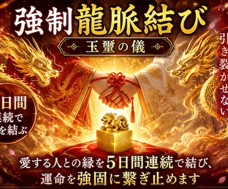 愛する人との縁を5日間連続で結びます 愛する人との運命を強固に繋ぎ止めます イメージ1
