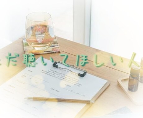 誰にも言えない気持ち、全部聞きます 否定しません。気持ちを整理するための傾聴チャット。 イメージ1