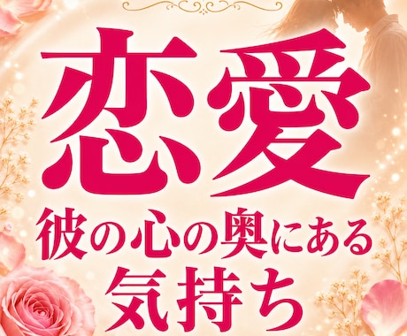 彼の本音から次の一手を視ます 曖昧な恋に振り回されないためのメッセージ イメージ1