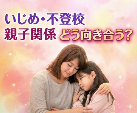 親子の距離に悩んだ時の心のヒントをお伝えします 不登校や会話が減った時、どう向き合えばいいかを読み解きます イメージ1