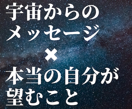 宇宙から【あなたに今必要なメッセージ】お伝えします 問題が起きる意味、解決方法をお伝えします！ イメージ1