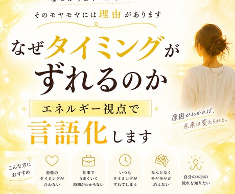 なぜかタイミングがずれる理由を視ます 600名以上を鑑定｜エネルギー視点で読み解く イメージ1