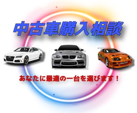 中古車の購入相談を承ります 中古車業に携わっている当方が車選びのお手伝いをします！！ イメージ1