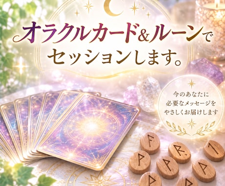 オラクル＆ルーンで読み解く！未来への選択を導きます あなたのお悩みや迷いに次に繋がるメッセージをお届けします。 イメージ1