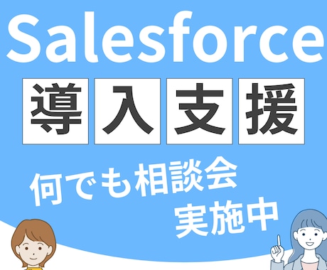 Salesforce導入や運用に関する相談承ります 社内で解決できないCRM導入や運用面に関してお悩み中の方へ イメージ2