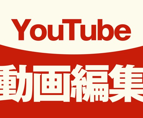 YouTube動画編集制作いたします イメージ1