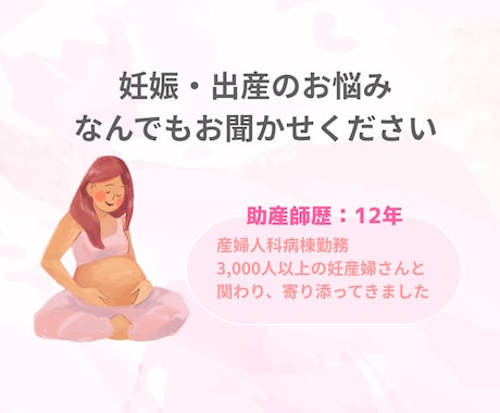 助産師が妊娠・出産のお悩みなんでもお聞きします 3000人以上の妊産婦さんに関わった助産師ママになんでも相談 イメージ1