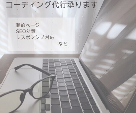 最低価格でサイトやLPをコーディングいたます イメージ1