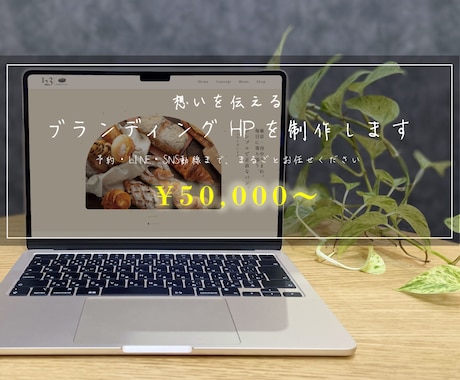 想いを伝えるブランディングHPを制作します イメージ1