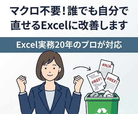 マクロ不要！誰でも直せるExcelに改善します イメージ1