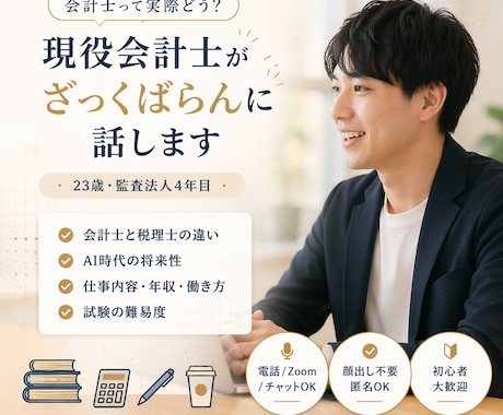 会計士のリアルざっくばらんに話します 仕事内容・年収・将来性まで何でもOK（電話） イメージ1