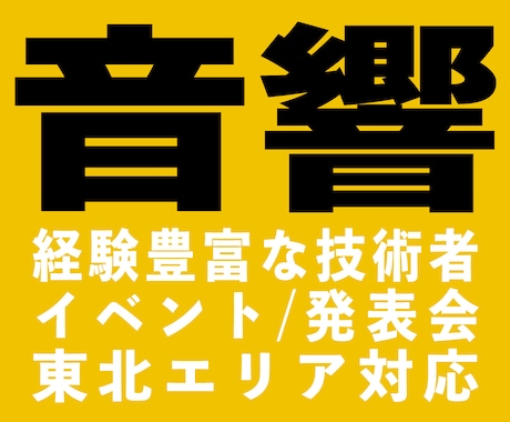 東北｜音響・ステージ運営・機材レンタルも承ります お任せください！現場経験豊富な音響・ステージ技術者が対応 イメージ1