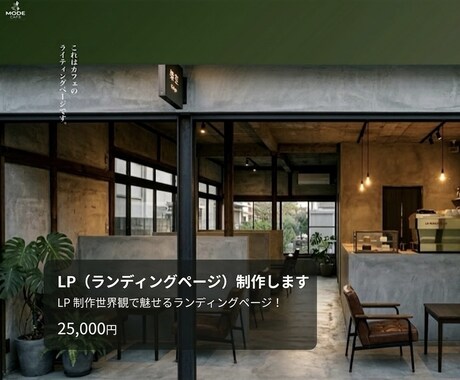 LP（ランディングページ）制作します LP制作世界観で魅せるライティングページ！！ イメージ2